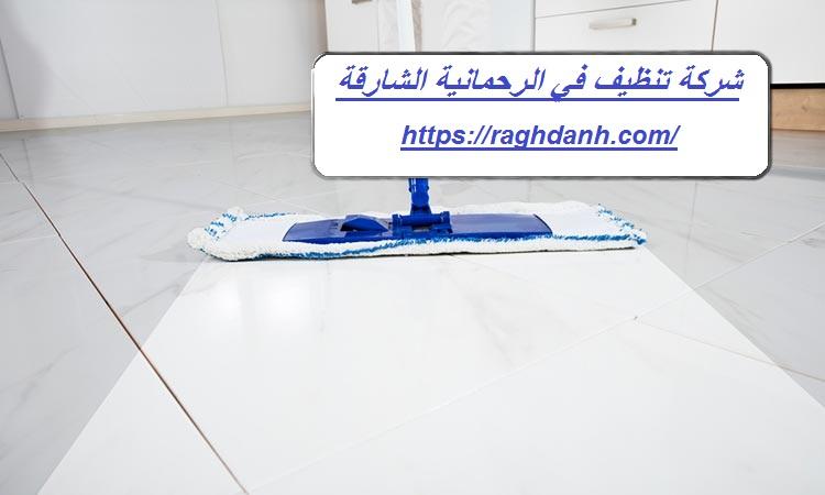 شركة تنظيف في الرحمانية الشارقة