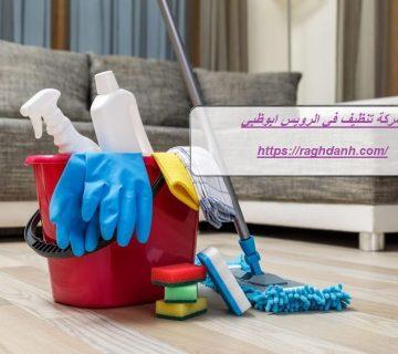 شركة تنظيف في الرويس ابوظبي