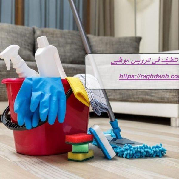 شركة تنظيف في الرويس ابوظبي