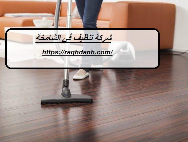 شركة تنظيف في الشامخة