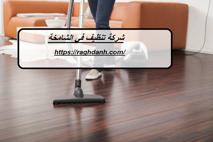 شركة تنظيف في الشامخة