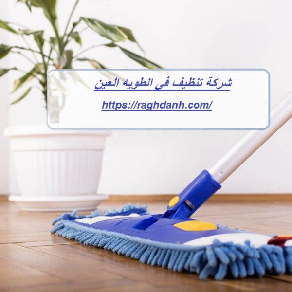 شركة تنظيف في الطويه العين