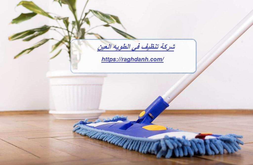 شركة تنظيف في الطويه العين
