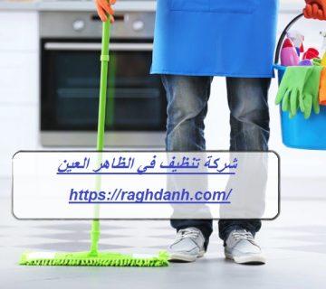 شركة تنظيف في الظاهر العين