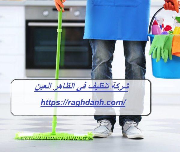 شركة تنظيف في الظاهر العين