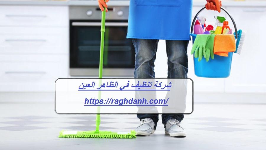 شركة تنظيف في الظاهر العين