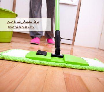 شركة تنظيف في الفوعة العين