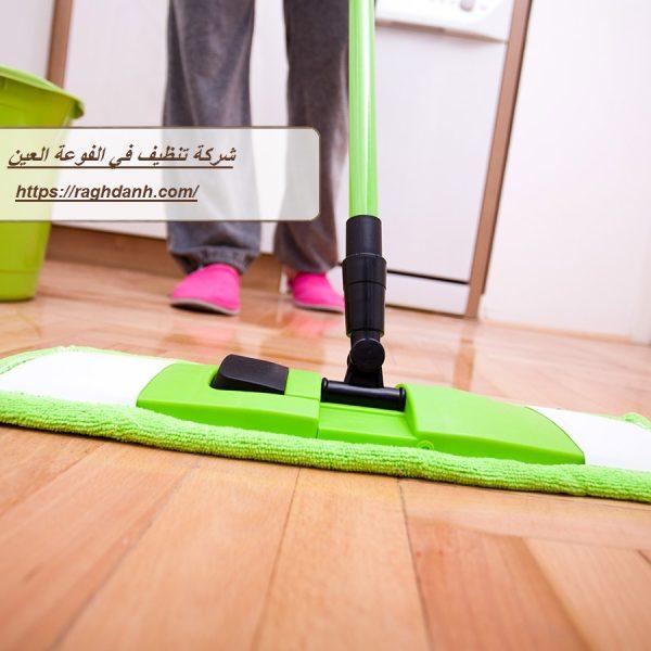 شركة تنظيف في الفوعة العين