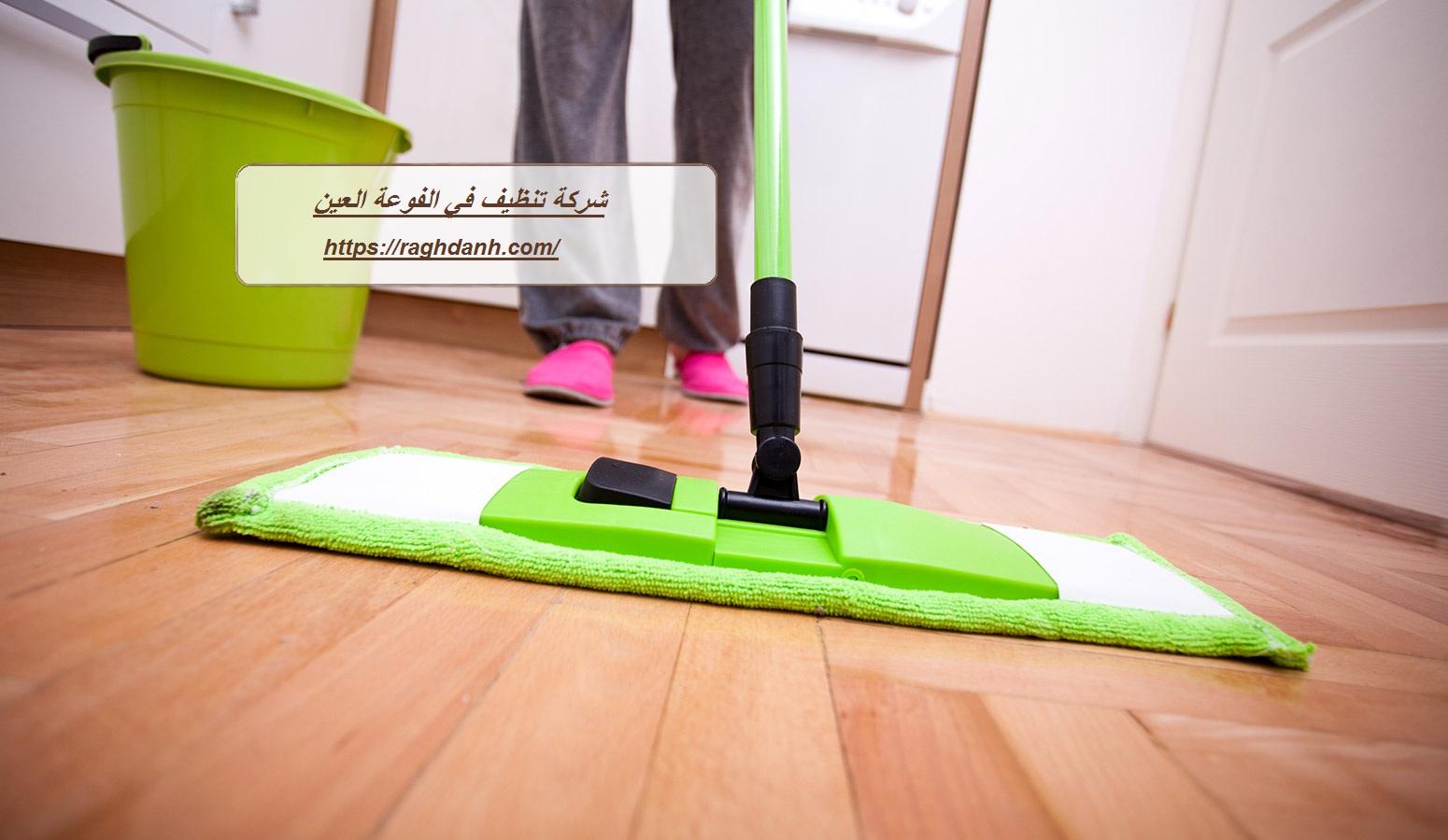 شركة تنظيف في الفوعة العين