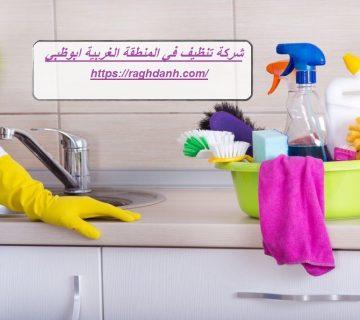 شركة تنظيف في المنطقة الغربية ابوظبي