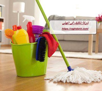 شركة تنظيف في الهيلي