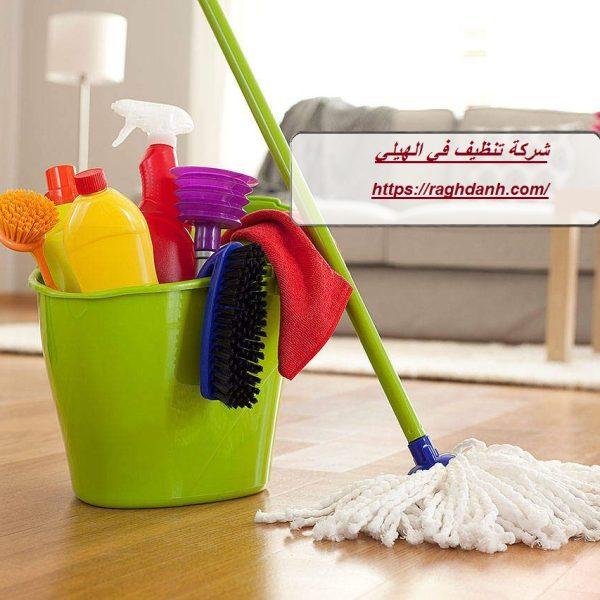 شركة تنظيف في الهيلي