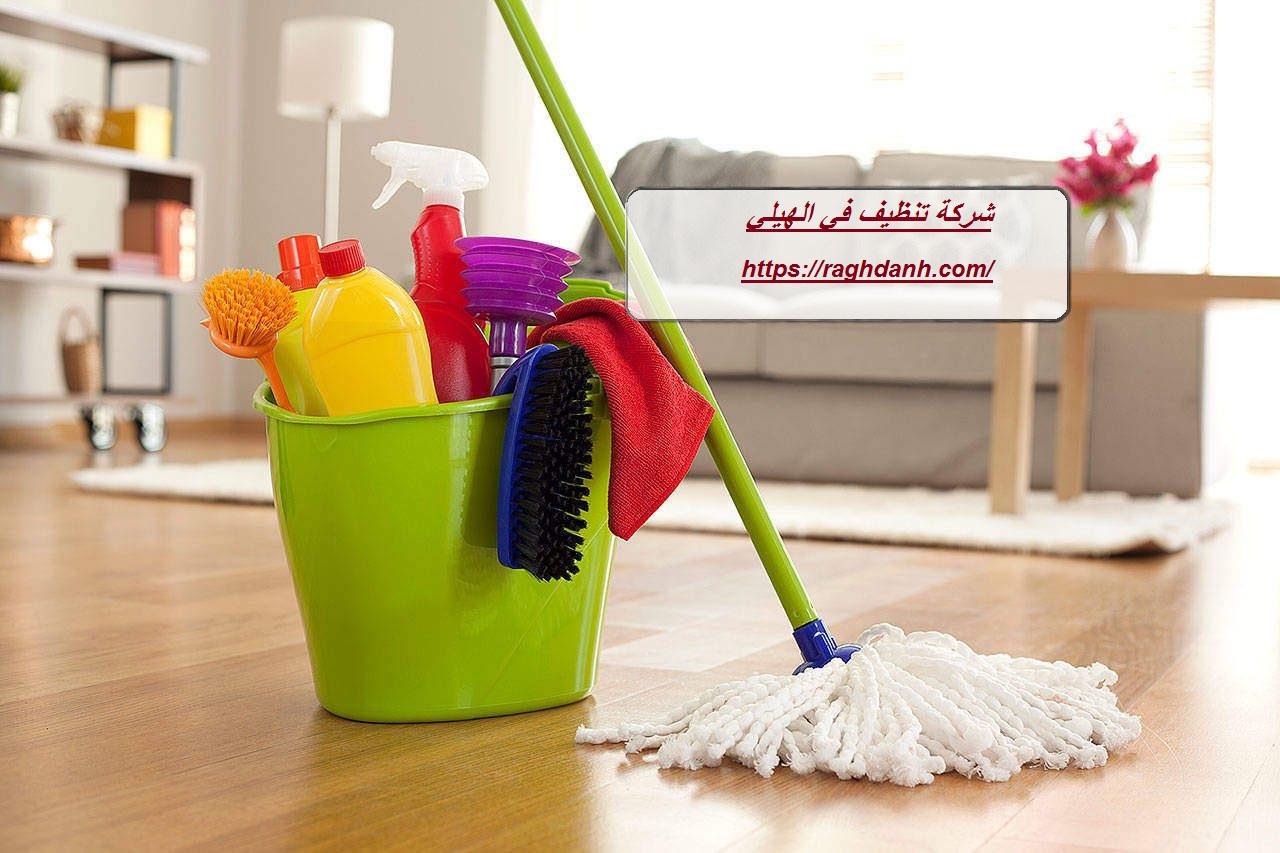شركة تنظيف في الهيلي