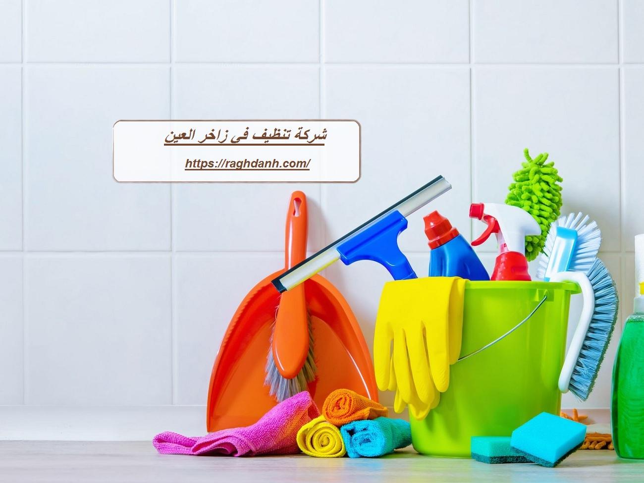 شركة تنظيف في زاخر العين
