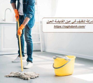 شركة تنظيف في عين الفايضة العين
