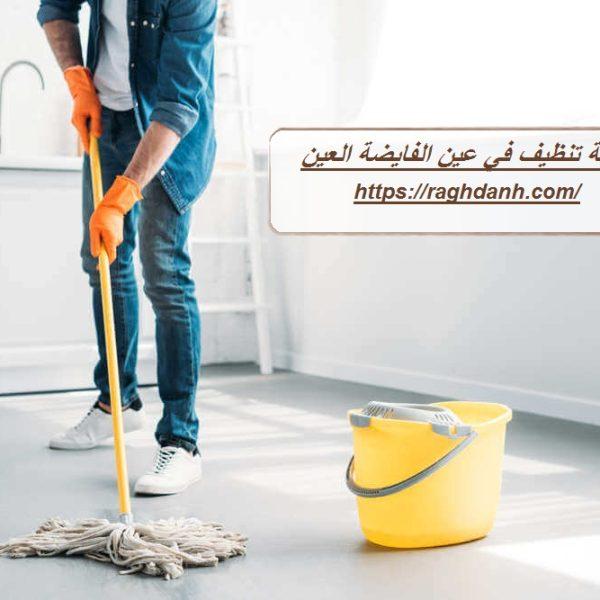 شركة تنظيف في عين الفايضة العين