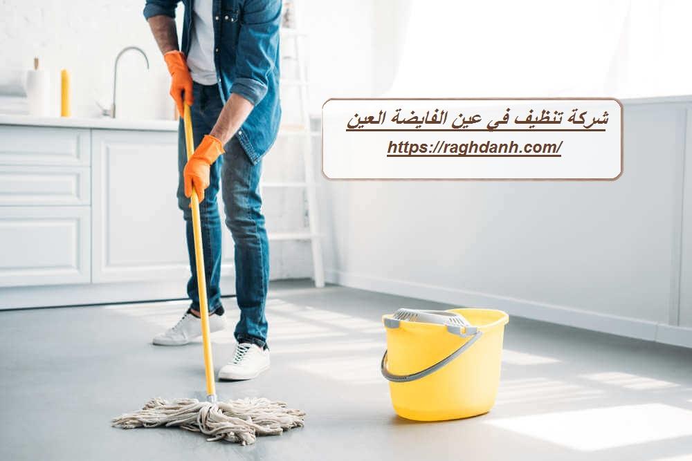 شركة تنظيف في عين الفايضة العين
