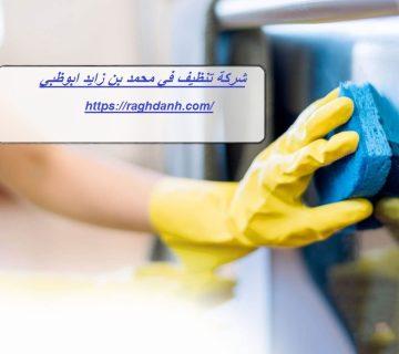 شركة تنظيف في محمد بن زايد ابوظبي