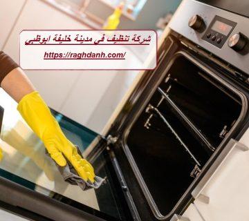 شركة تنظيف في مدينة خليفة ابوظبي