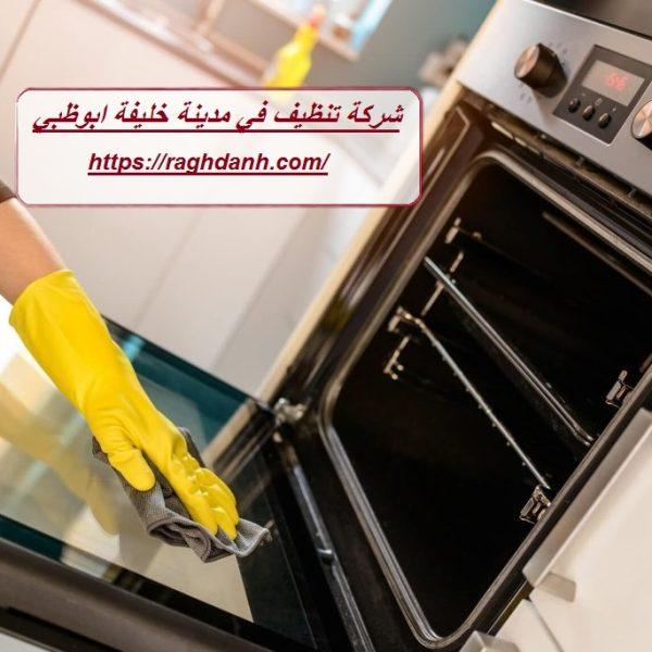 شركة تنظيف في مدينة خليفة ابوظبي