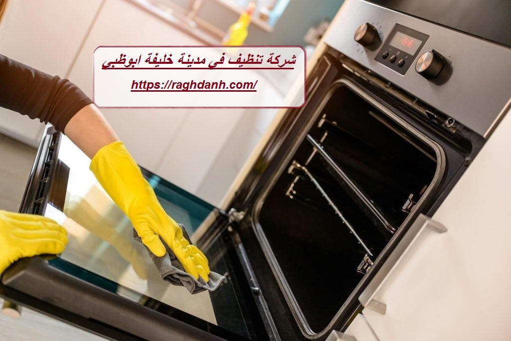 شركة تنظيف في مدينة خليفة ابوظبي