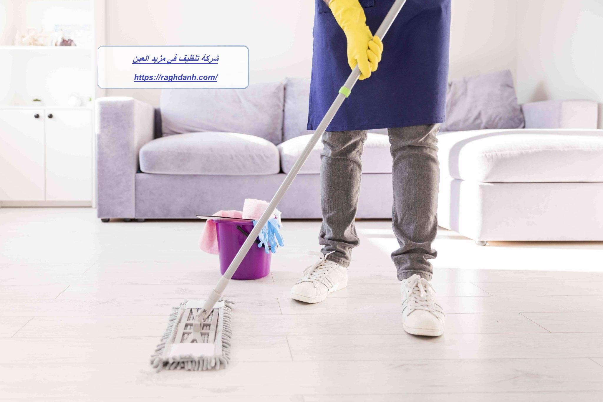 شركة تنظيف في مزيد العين