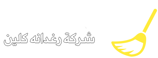 شركة رغدانة كلين |0527282069