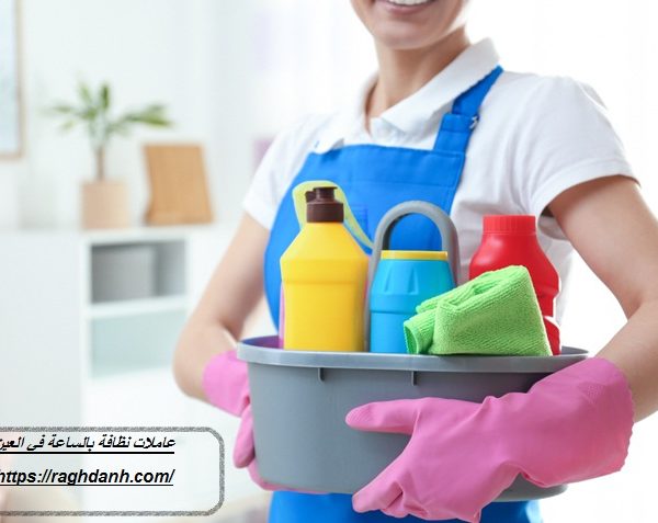 عاملات نظافة بالساعة في العين