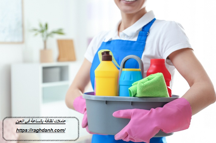 عاملات نظافة بالساعة في العين