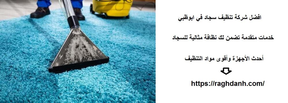 افضل شركة تنظيف سجاد في ابوظبي