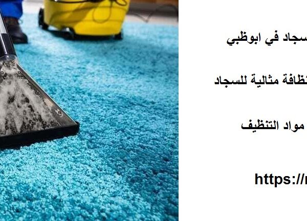 افضل شركة تنظيف سجاد في ابوظبي