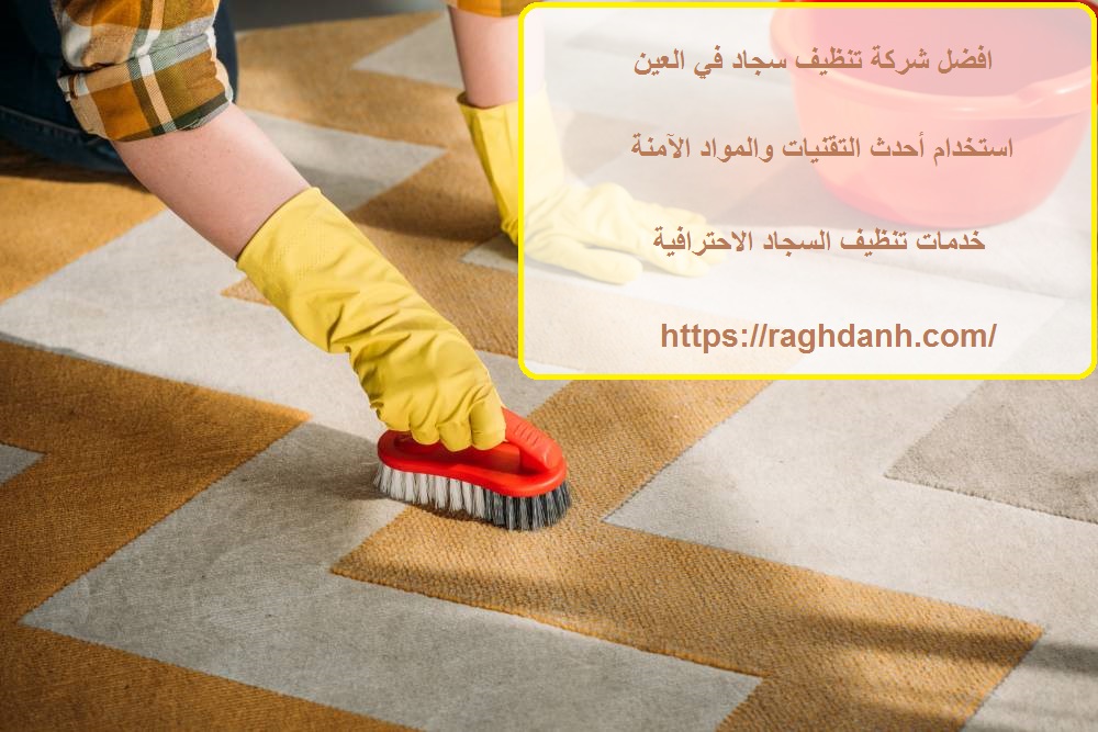 افضل شركة تنظيف سجاد في العين