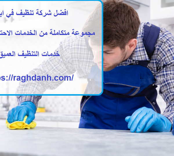 افضل شركة تنظيف في ابوظبي