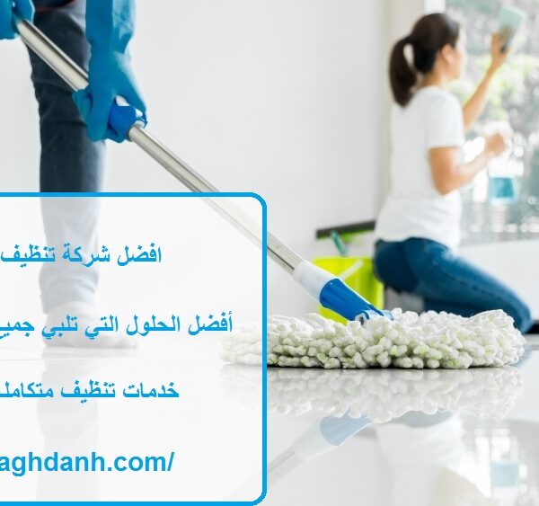 افضل شركة تنظيف في البطين