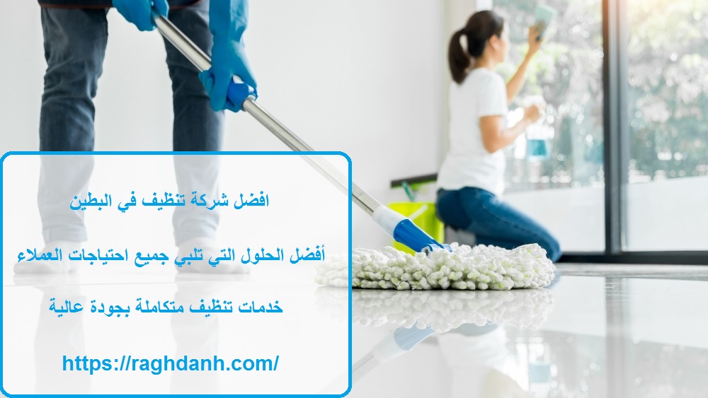 افضل شركة تنظيف في البطين