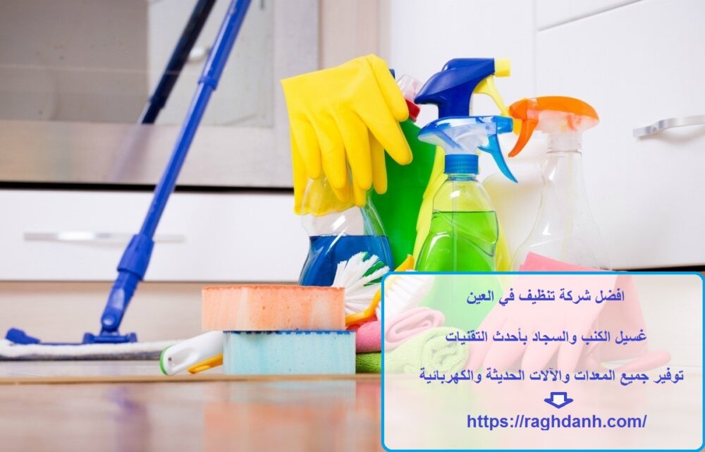افضل شركة تنظيف في العين