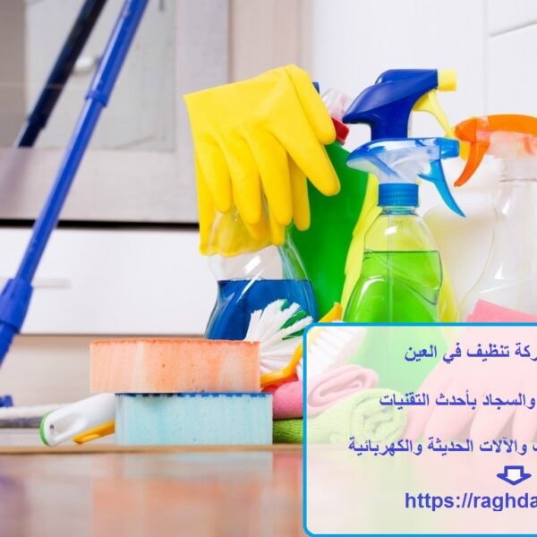 افضل شركة تنظيف في العين