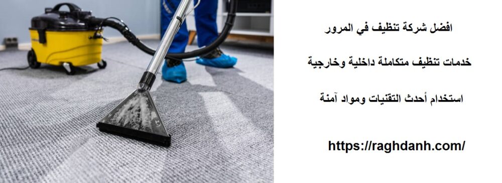 افضل شركة تنظيف في المرور
