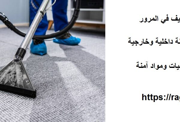 افضل شركة تنظيف في المرور