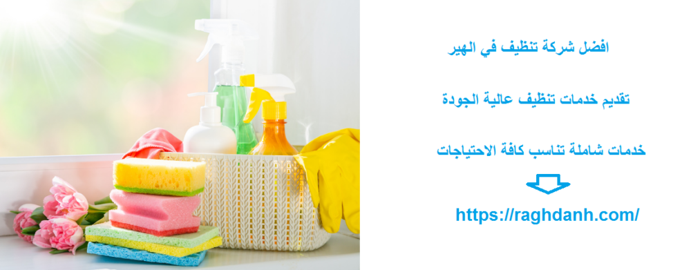 افضل شركة تنظيف في الهير