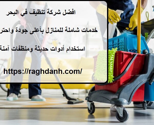 افضل شركة تنظيف في اليحر