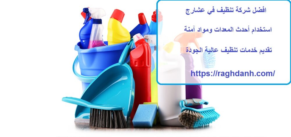 افضل شركة تنظيف في عشارج