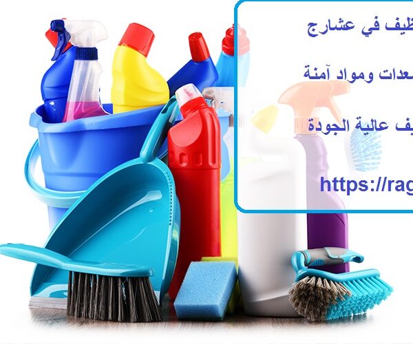 افضل شركة تنظيف في عشارج