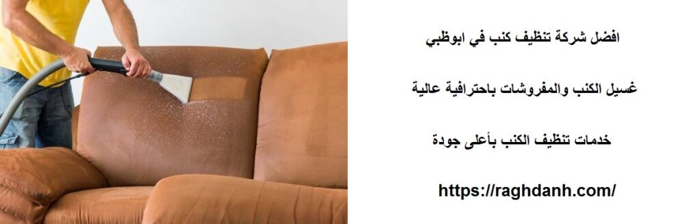 افضل شركة تنظيف كنب في ابوظبي