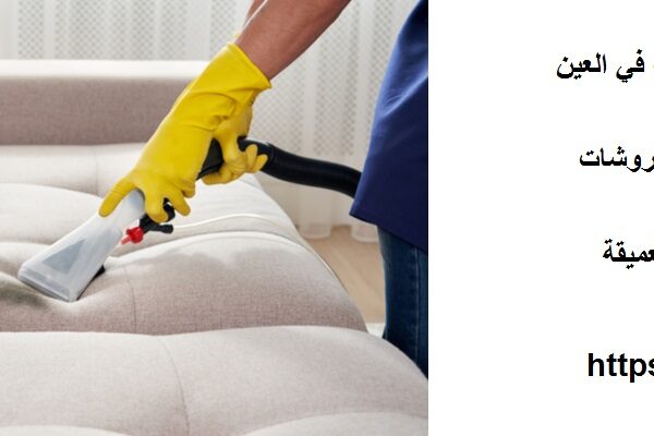 افضل شركة تنظيف كنب في العين