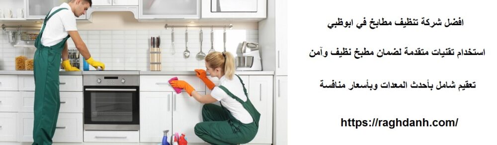 افضل شركة تنظيف مطابخ في ابوظبي