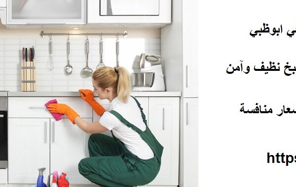افضل شركة تنظيف مطابخ في ابوظبي