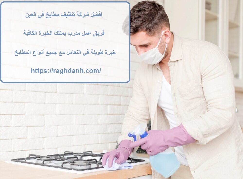 افضل شركة تنظيف مطابخ في العين