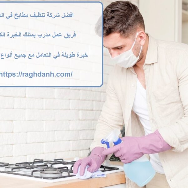 افضل شركة تنظيف مطابخ في العين