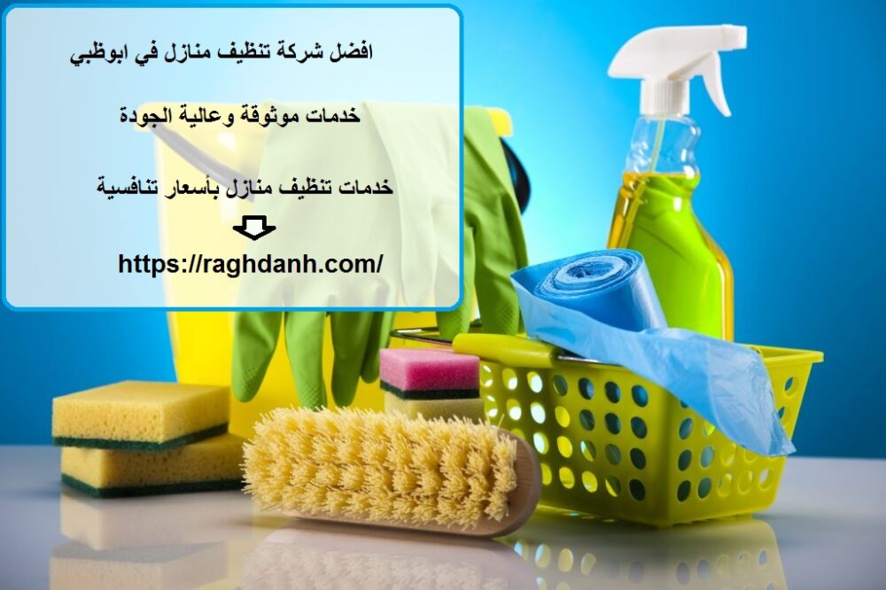 افضل شركة تنظيف منازل في ابوظبي